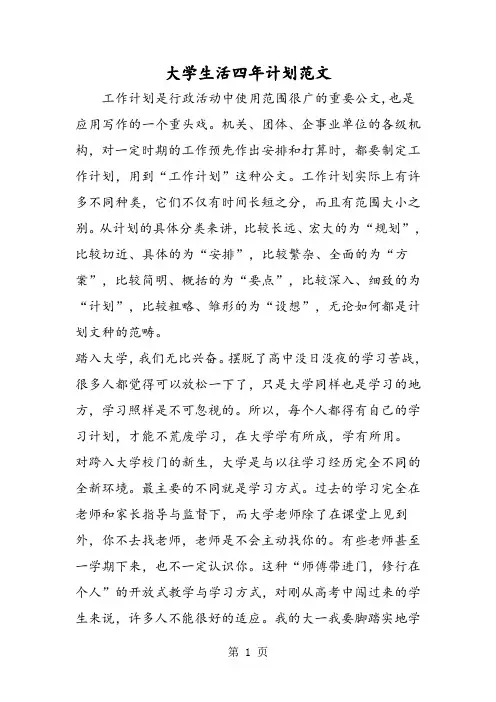 大学生活四年计划范文-word