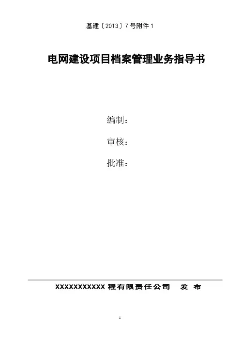 云南电网公司基建工程档案管理策划书