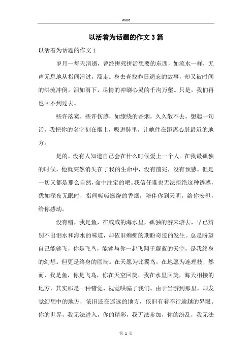 以活着为话题的作文3篇