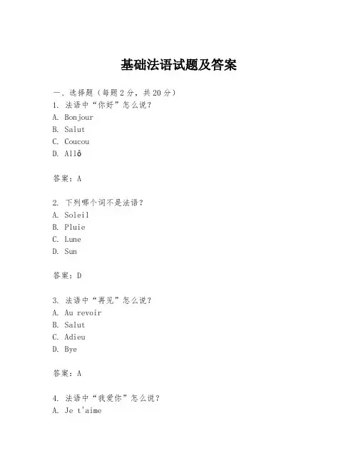 基础法语试题及答案