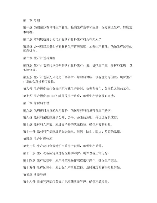 沙石骨料生产管理制度范本