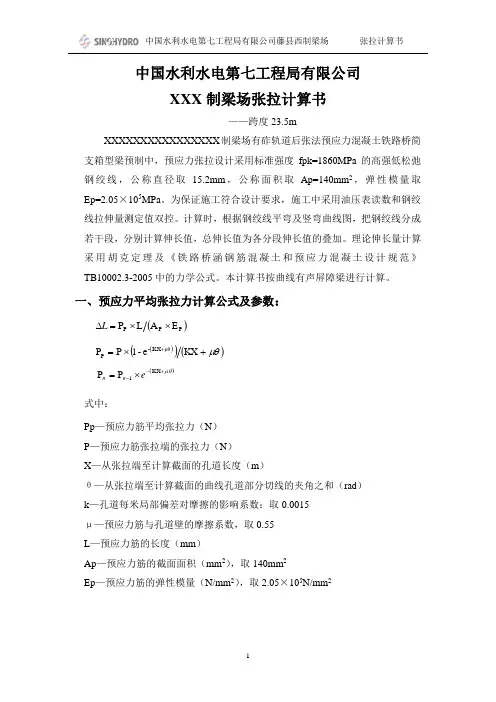 24m张拉计算书