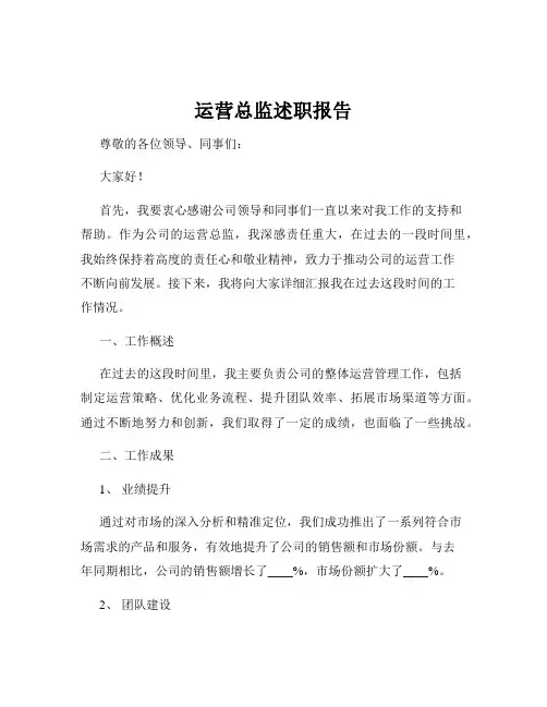 运营总监述职报告