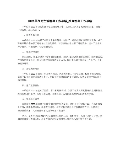 2022单位吃空饷治理工作总结_社区治理工作总结