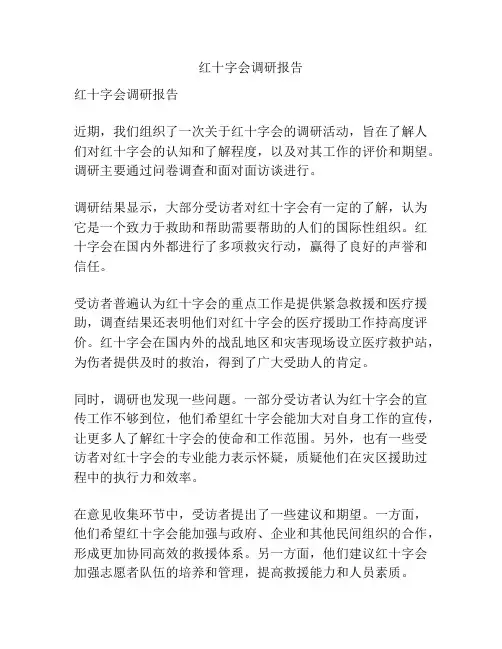 红十字会调研报告