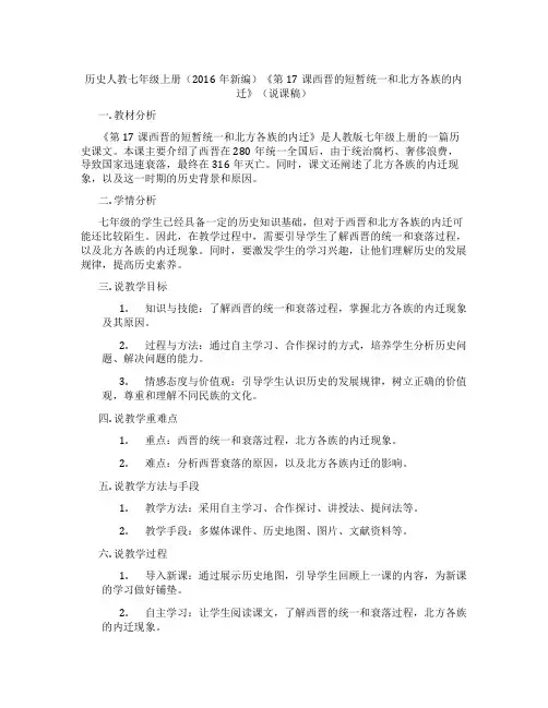 历史人教七年级上册(2016年新编)《第17课西晋的短暂统一和北方各族的内迁》(说课稿)