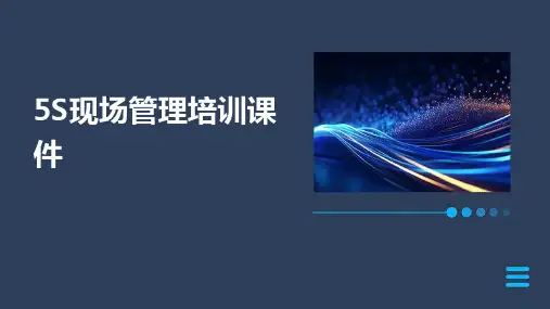 5S现场管理培训课件