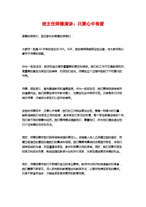 班主任师德演讲：只要心中有爱