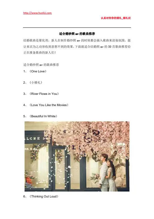 婚礼纪：适合婚纱照mv的歌曲推荐
