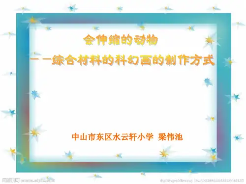 会伸缩的动物(综合材料科幻画的制作)