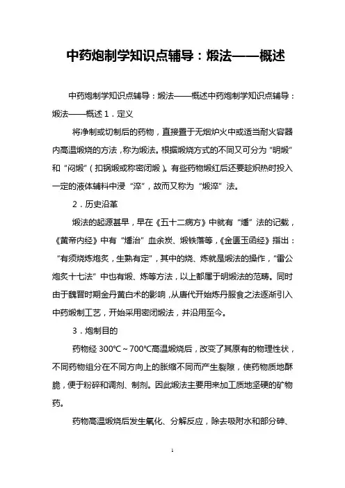 中药炮制学知识点辅导：煅法——概述