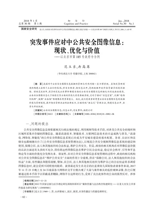 突发事件应对中公共安全图像信息：现状、优化与价值——以北京市第185号政府令为例