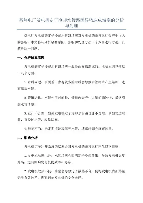 某热电厂发电机定子冷却水管路因异物造成堵塞的分析与处理