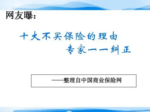 十大不买保险的理由 专家一一纠正