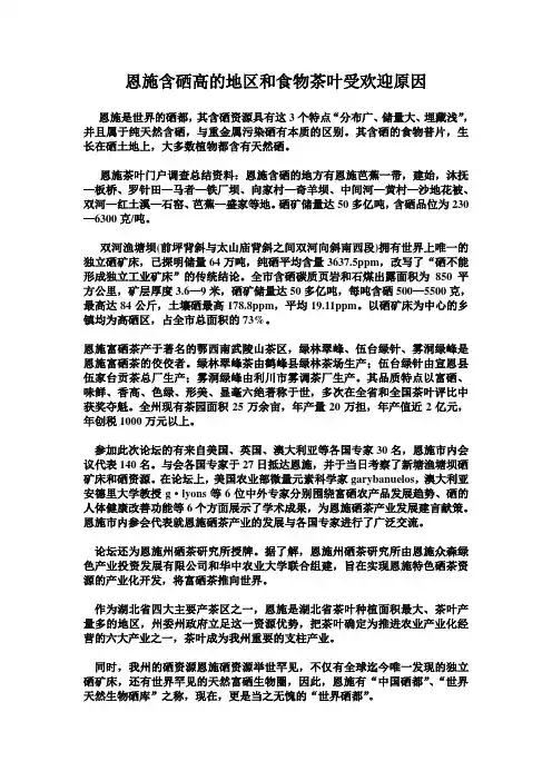 恩施含硒高的地区和食物茶叶受欢迎原因