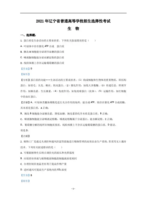2021年高考真题——生物(辽宁卷) 含解析