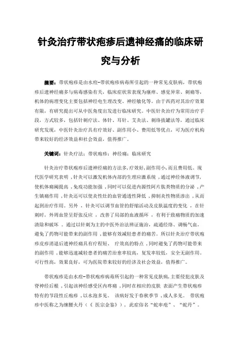 针灸治疗带状疱疹后遗神经痛的临床研究与分析