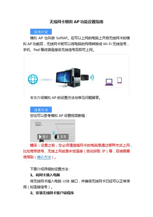 无线网卡模拟AP功能设置指南