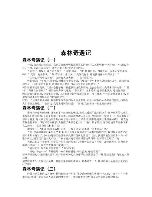 森林奇遇记作文共九篇