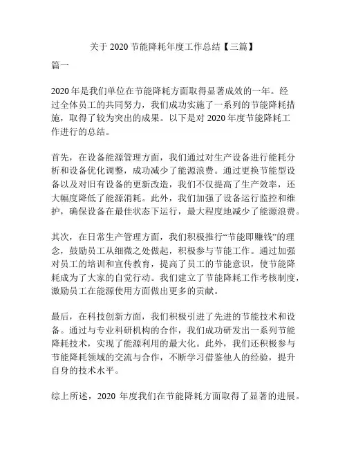 关于2020节能降耗年度工作总结【三篇】