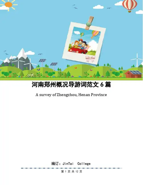 河南郑州概况导游词范文6篇