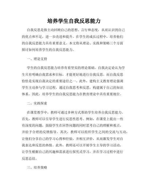 培养学生自我反思能力