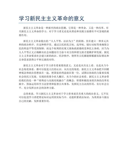 学习新民主主义革命的意义