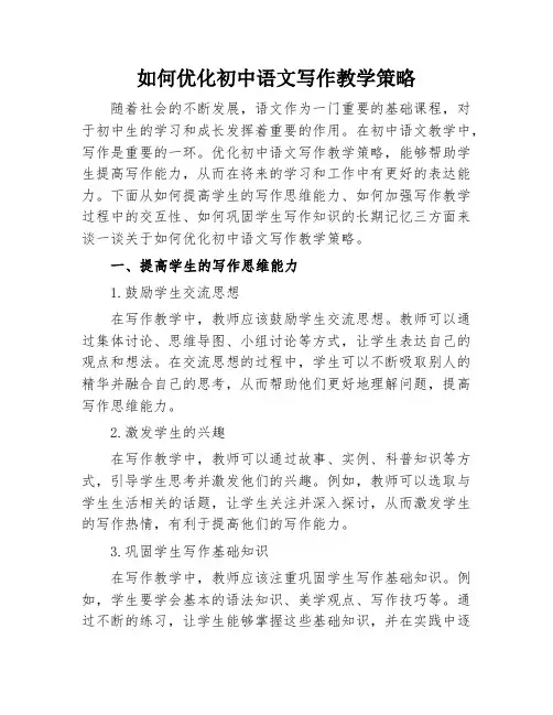 如何优化初中语文写作教学策略