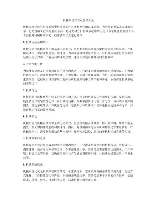 机械原理知识点总结大全