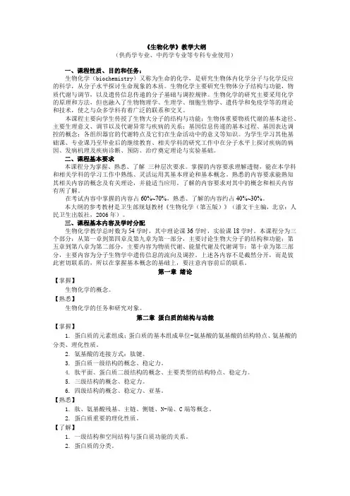 《生物化学》教学大纲(供药学专业、中药学专业等专科专业使用)_生物化学