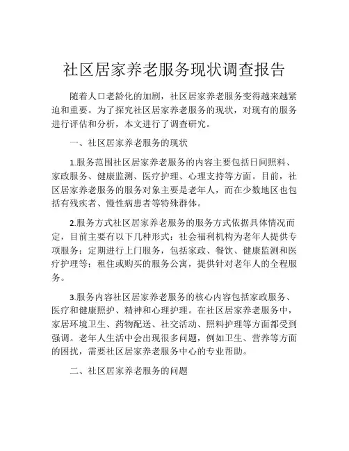 社区居家养老服务现状调查报告
