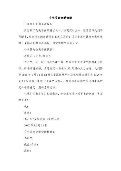 公司答谢会邀请函