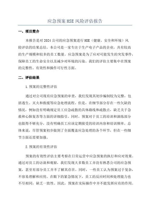 应急预案HSE风险评估报告