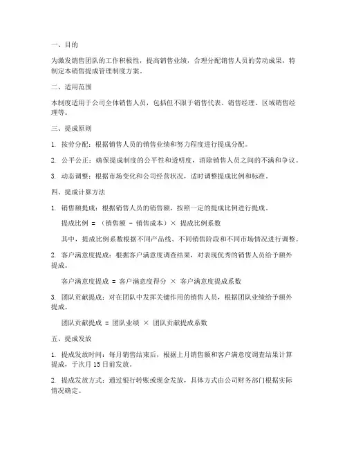 销售提成管理制度方案