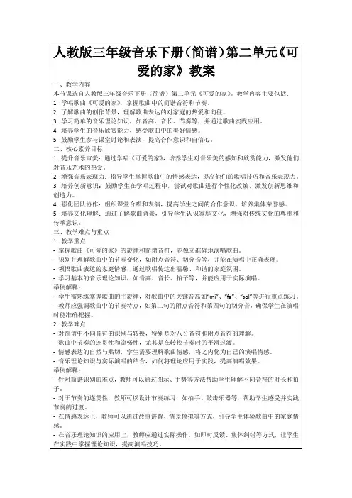 人教版三年级音乐下册(简谱)第二单元《可爱的家》教案