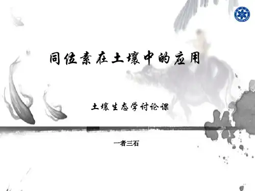 同位素在土壤生态学中的应用