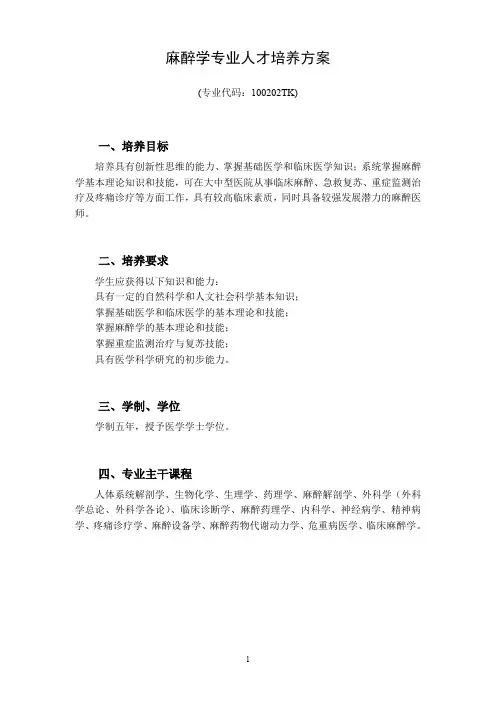 麻醉学专业人才培养方案