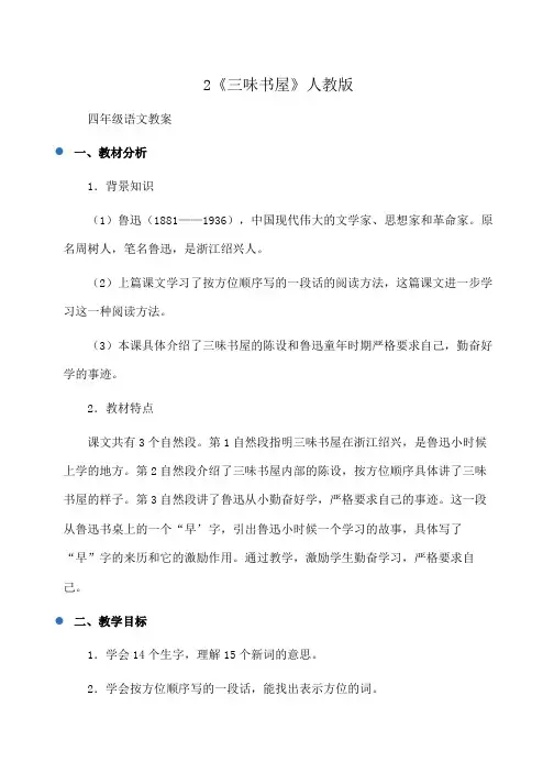 小学四年级语文2《三味书屋》人教版