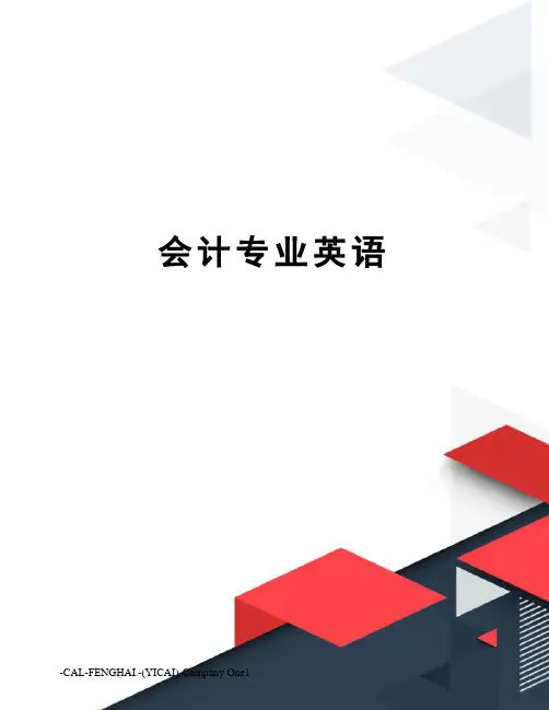 会计专业英语
