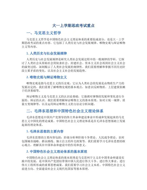 大一上学期思政考试重点