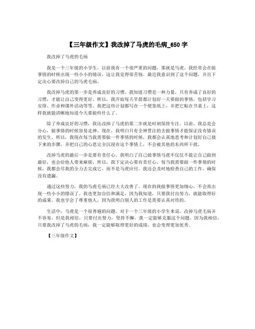 【三年级作文】我改掉了马虎的毛病_650字