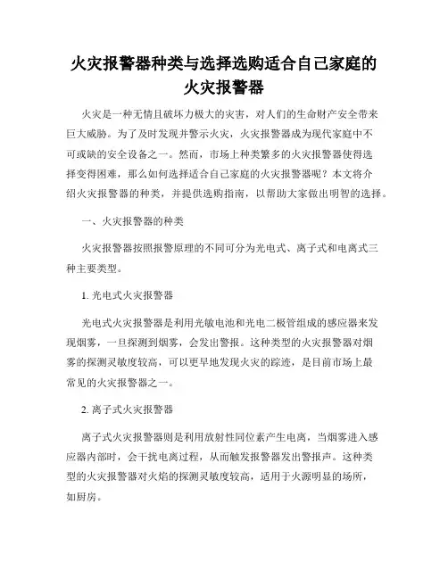 火灾报警器种类与选择选购适合自己家庭的火灾报警器