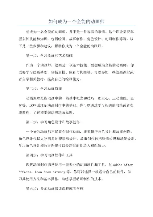 如何成为一个全能的动画师
