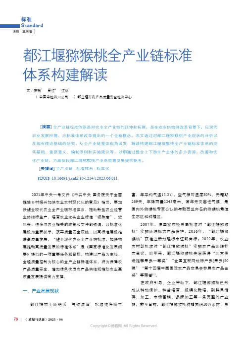 219326535_都江堰猕猴桃全产业链标准体系构建解读