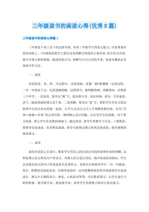 三年级读书的阅读心得(优秀8篇)
