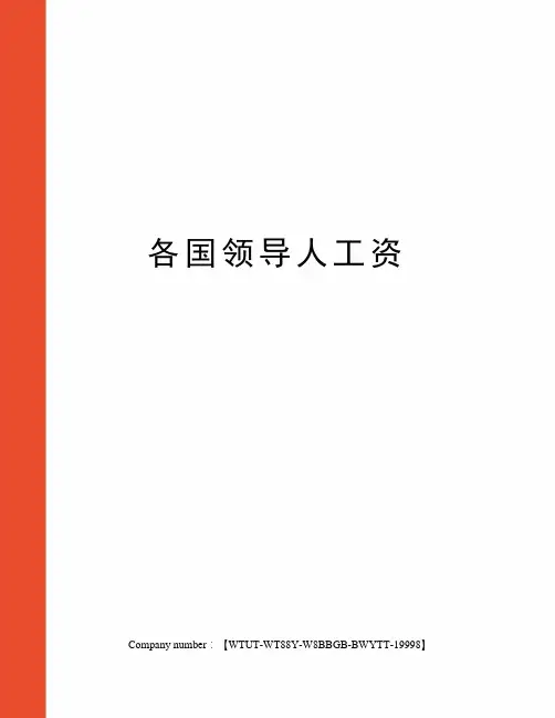 各国领导人工资