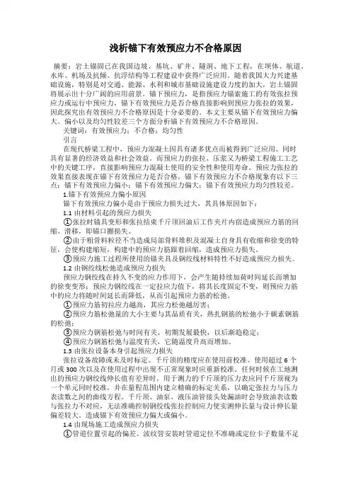 浅析锚下有效预应力不合格原因