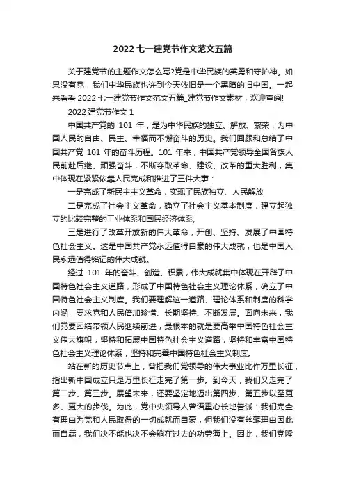 2022七一建党节作文范文五篇