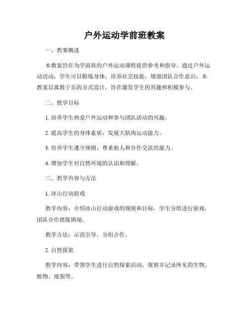户外运动学前班教案