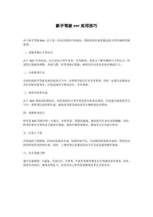 新手驾驶suv实用技巧